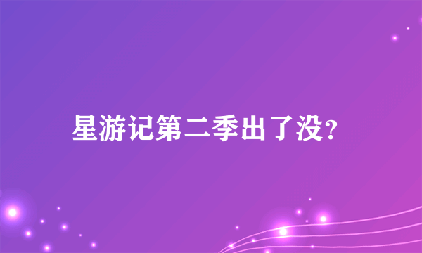 星游记第二季出了没？