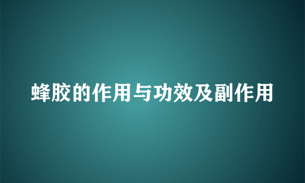 蜂胶的作用与功效及副作用