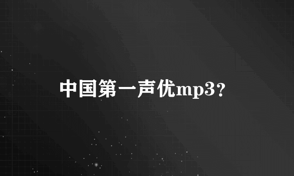 中国第一声优mp3？