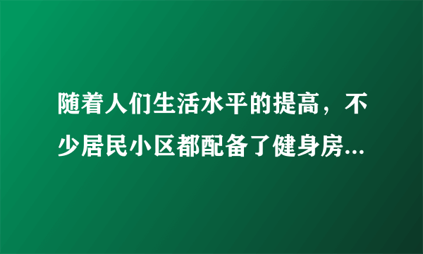 随着人们生活水平的提高，不少居民小区都配备了健身房．小明每个周末回家都会到健身房锻炼，如图所示是小明最喜爱的用于锻炼臂力的健身拉力器结构示意图．如果小明每次向下拉动拉杆时，拉力为F=260N，在0.5s 内使质量 m=22kg的配重匀速升高到h=50cm后放手让其自由落下．（不计拉杆和绳的重力，g取10N/kg）求： 
 （1）小明拉动拉力器的功率； 
 （2）小明拉动拉力器过程中克服摩擦所做的功； 
 （3）在小明锻炼过程中拉力器的机械效率．