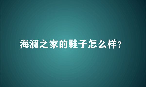 海澜之家的鞋子怎么样？