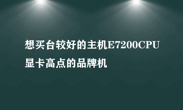 想买台较好的主机E7200CPU显卡高点的品牌机