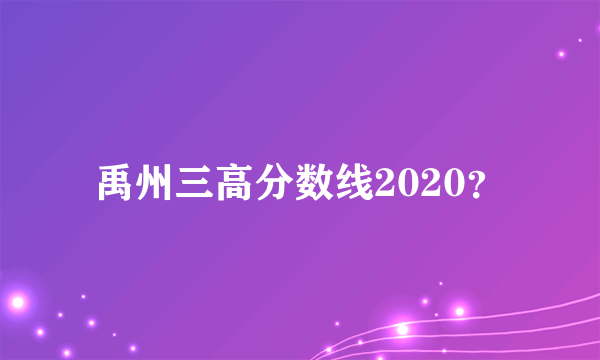 禹州三高分数线2020？