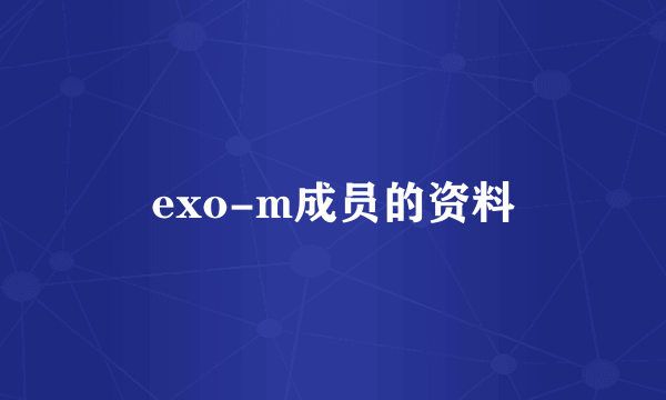 exo-m成员的资料