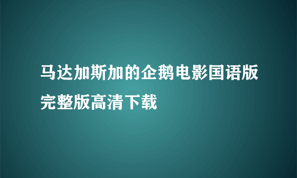 马达加斯加的企鹅电影国语版完整版高清下载