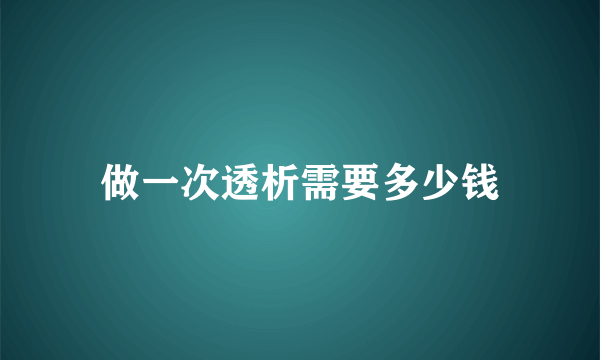 做一次透析需要多少钱