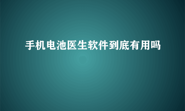 手机电池医生软件到底有用吗