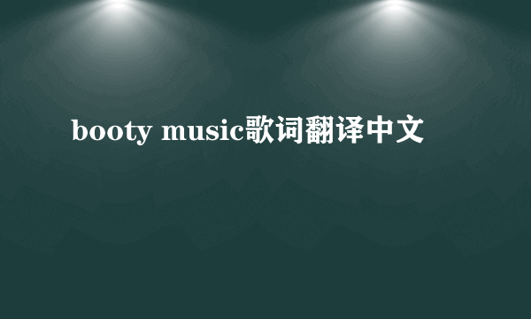 booty music歌词翻译中文