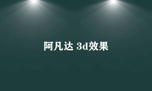 阿凡达 3d效果