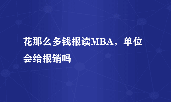 花那么多钱报读MBA，单位会给报销吗