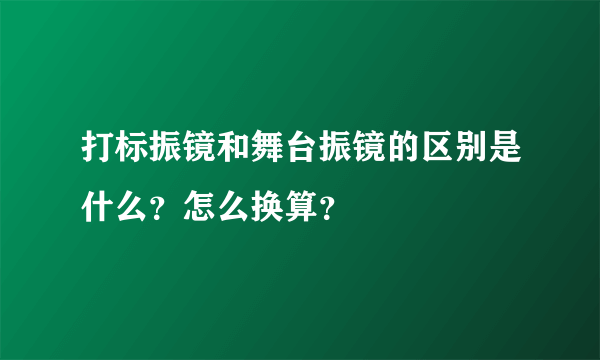 打标振镜和舞台振镜的区别是什么？怎么换算？