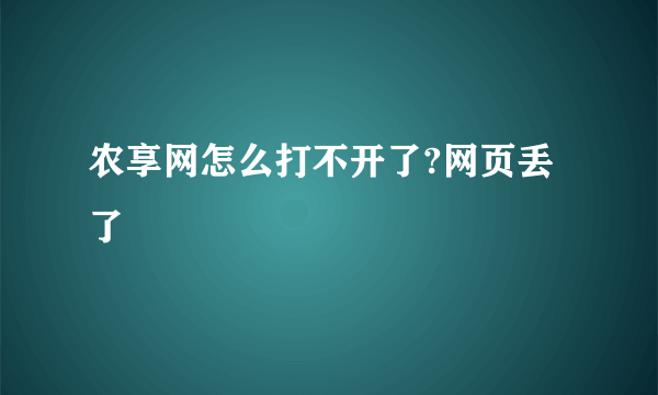 农享网怎么打不开了?网页丢了