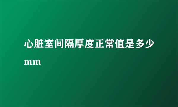 心脏室间隔厚度正常值是多少mm