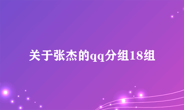 关于张杰的qq分组18组