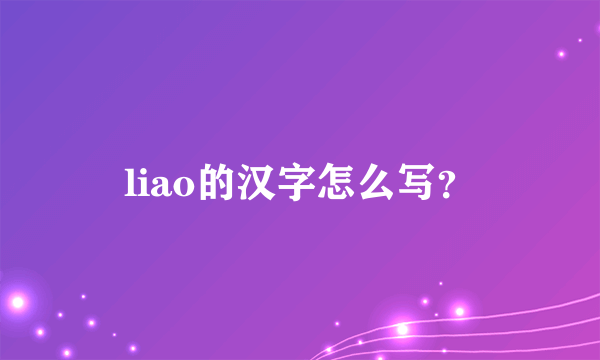 liao的汉字怎么写？