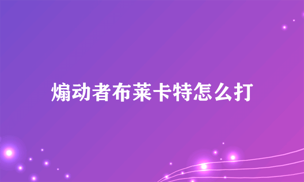 煽动者布莱卡特怎么打