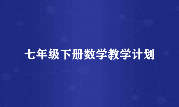 七年级下册数学教学计划