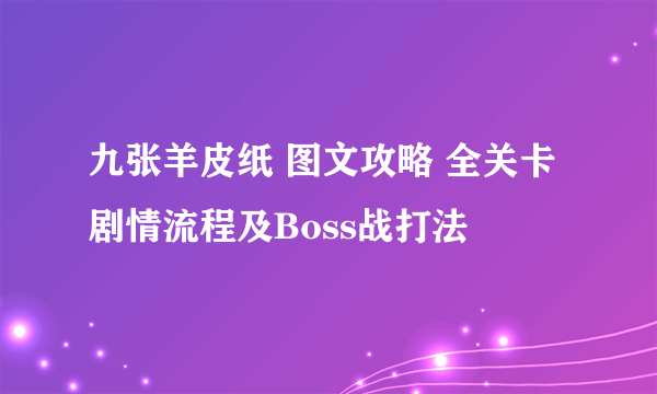 九张羊皮纸 图文攻略 全关卡剧情流程及Boss战打法