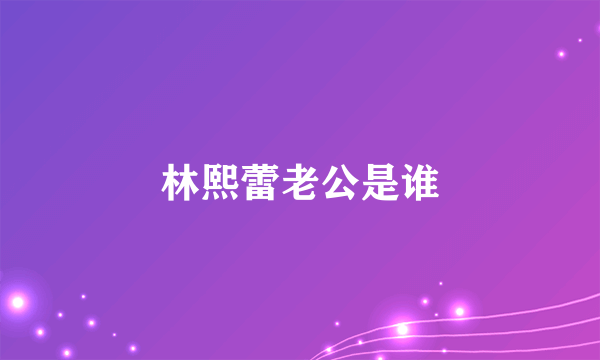 林熙蕾老公是谁