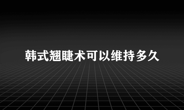 韩式翘睫术可以维持多久