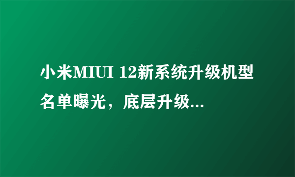 小米MIUI 12新系统升级机型名单曝光，底层升级Android 11