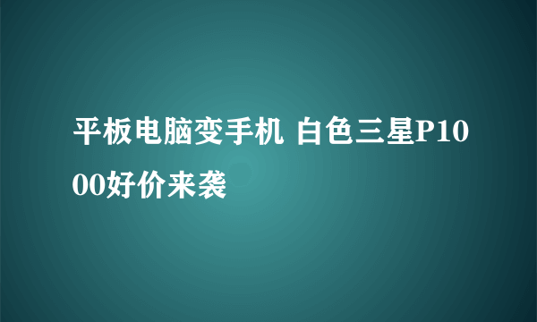 平板电脑变手机 白色三星P1000好价来袭