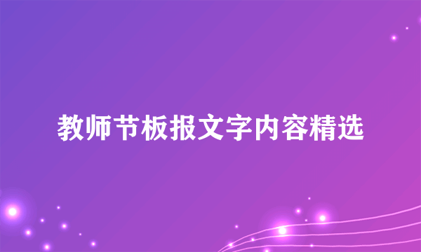 教师节板报文字内容精选