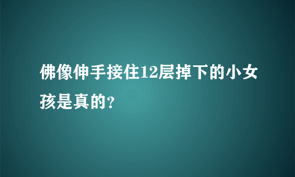 佛像伸手接住12层掉下的小女孩是真的？