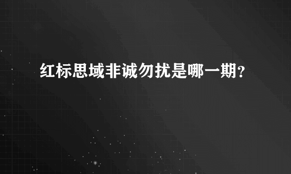 红标思域非诚勿扰是哪一期？