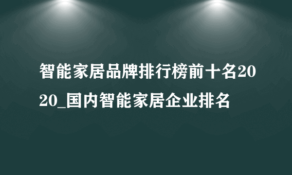 智能家居品牌排行榜前十名2020_国内智能家居企业排名