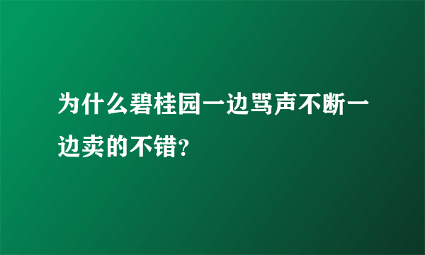 为什么碧桂园一边骂声不断一边卖的不错？