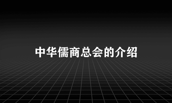 中华儒商总会的介绍