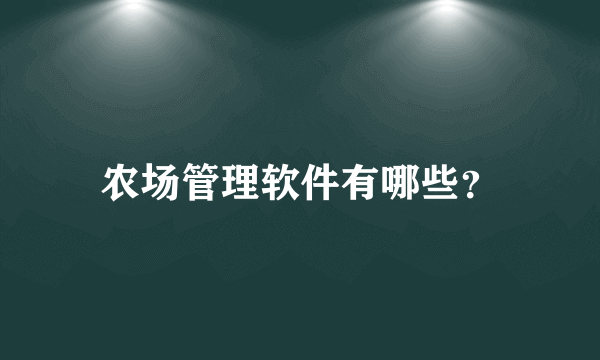 农场管理软件有哪些？