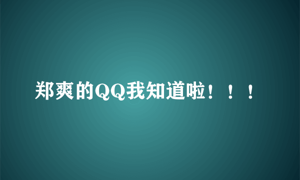 郑爽的QQ我知道啦！！！