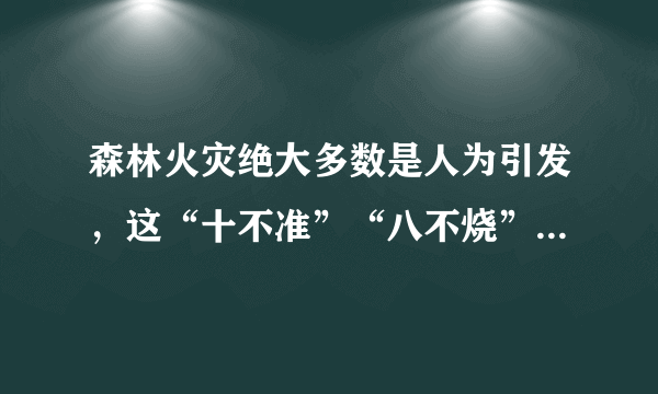 森林火灾绝大多数是人为引发，这“十不准”“八不烧”你知道吗？