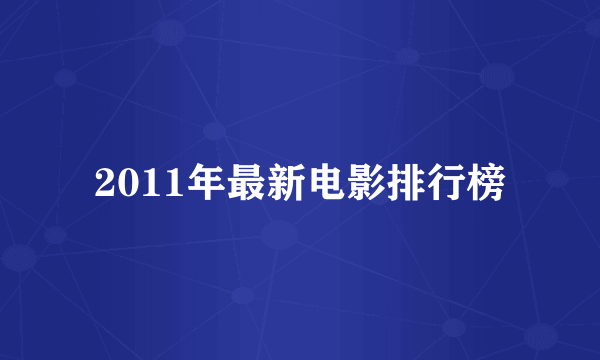 2011年最新电影排行榜