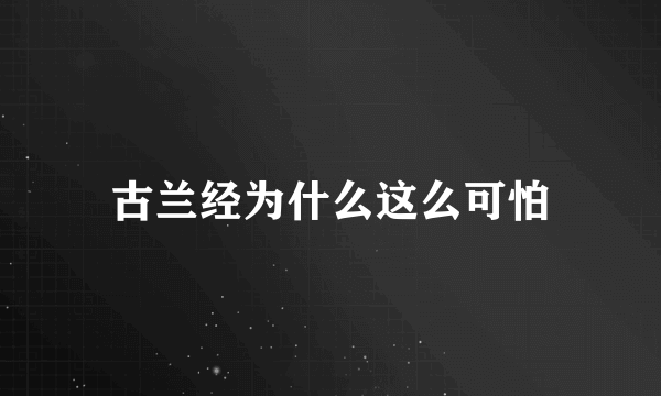 古兰经为什么这么可怕