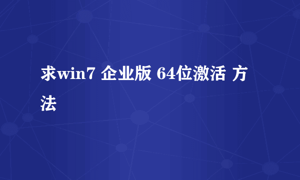 求win7 企业版 64位激活 方法