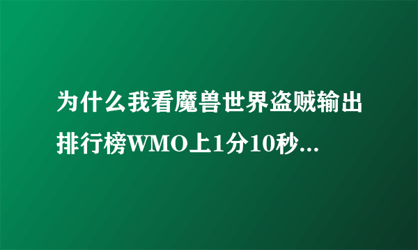 为什么我看魔兽世界盗贼输出排行榜WMO上1分10秒的战斗中使用了2次杀戮盛宴？我小白了