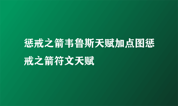 惩戒之箭韦鲁斯天赋加点图惩戒之箭符文天赋