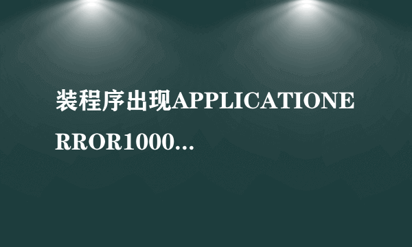 装程序出现APPLICATIONERROR10008这是什么意思？