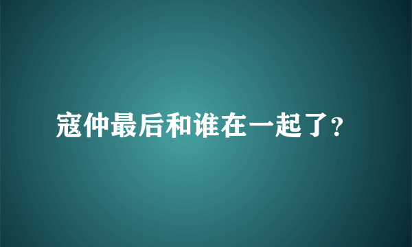 寇仲最后和谁在一起了？