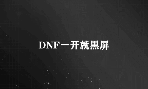 DNF一开就黑屏