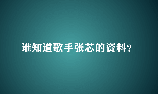 谁知道歌手张芯的资料？