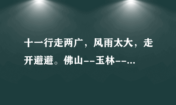 十一行走两广，风雨太大，走开避避。佛山--玉林--南宁--凭祥--埔寨