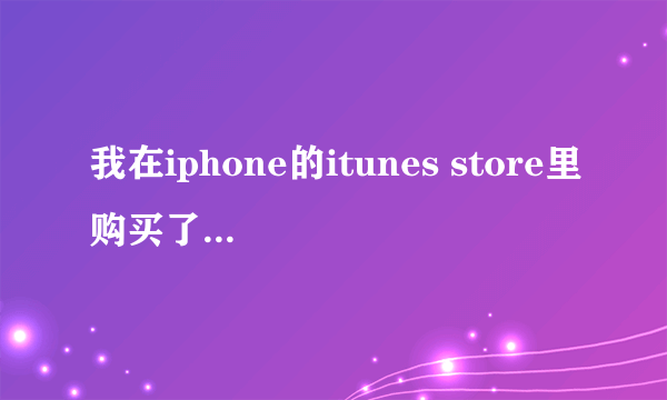 我在iphone的itunes store里购买了许多歌曲,如何将这些歌曲同步到我的mac itunes里?