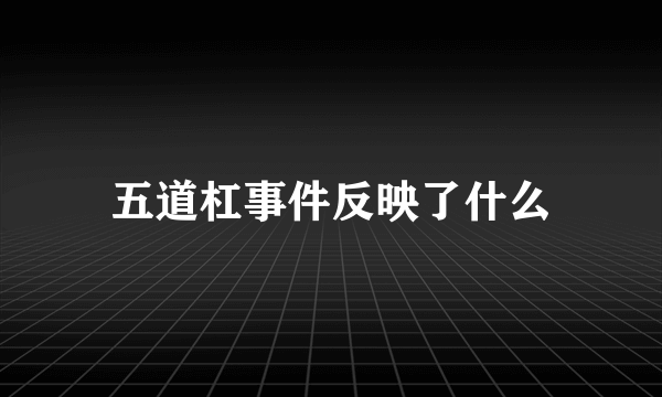 五道杠事件反映了什么