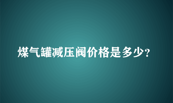 煤气罐减压阀价格是多少？