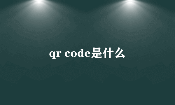 qr code是什么