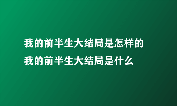 我的前半生大结局是怎样的 我的前半生大结局是什么